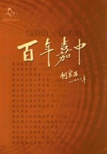 百年嘉中 1902-2002