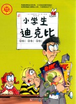 小学生迪克比 没收 没收 没收