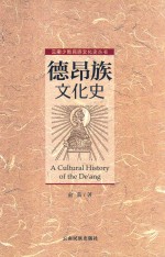 德昂族文化史