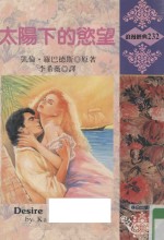 太阳下的欲望