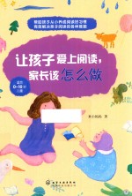 让孩子爱上阅读,家长该怎么做