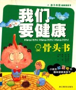 我们要健康 骨头书