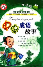 中华成语故事