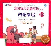 美国幼儿启蒙英语 第1辑 10 奶奶来啦