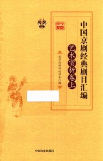中国京剧经典剧目汇编 艺术赏析卷 上