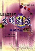 历届全国青少年发明创造获奖作品点评 小学篇