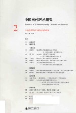 中国当代艺术研究 2 公共空间与艺术形态的转变