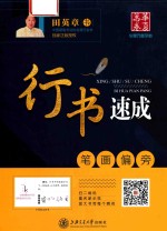 华夏万卷字帖 行书速成 笔画偏旁