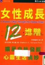 女性成长 12 进阶