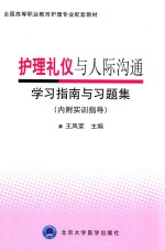 护理礼仪与人际沟通学习指南与习题集 内附实训指导