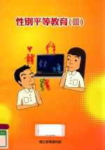 性别平等教育 3