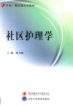 中央广播电视大学教材 社区护理学