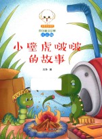 小豆子彩书坊原创童话故事 小壁虎啵啵的故事 注音版