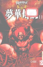 梦华传说.11