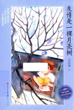 中国当代获奖儿童文学作家书系 友情是一棵月亮树 升级版