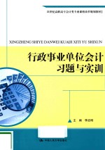 行政事业单位会计习题与实训