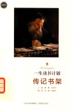 一生读书计划 传记书架新