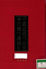 中国近现代女性学术丛刊 续编 9 第3册