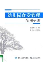 幼儿园食堂管理实用手册