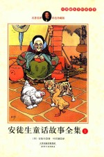 安徒生童话故事全集 1