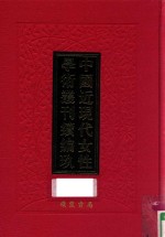 中国近现代女性学术丛刊 续编 9 第15册