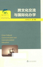 跨文化交流与国际化办学
