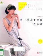 1天就完成 第一次动手制作连衣裙