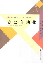 公共素质教育“十二五”规划教材 办公自动化
