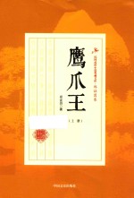 民国武侠小说典藏文库 鹰爪王 上