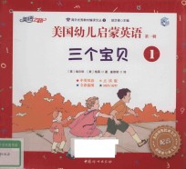 美国幼儿启蒙英语 第1辑 1 三个宝贝