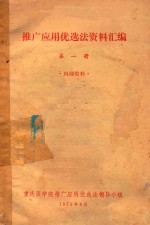推广应用优选法资料汇编