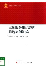 志愿服务组织管理精选案例汇编