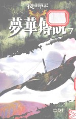 梦华传说.7