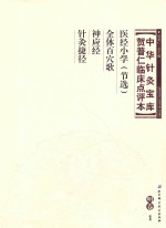 中华针灸宝库 贺普仁临床点评本 明卷1 医经小学(节选) 全体百穴歌 神应经 针灸捷径