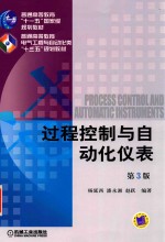 普通高等教育“十一五”国家级规划教材 过程控制与自动化仪表 第3版