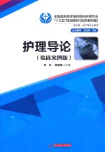 护理导论 临床案例版