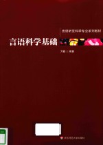 言语科学基础