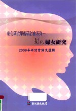 彰化妇女研究 2009年研讨会论文选辑