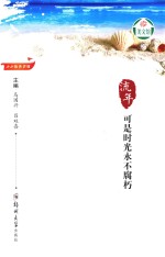 流年 可是时光永不腐朽