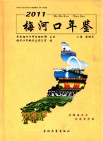 梅河口年鉴 2011