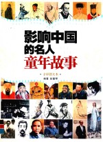影响中国的名人童年故事 全彩图文本