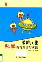 研修书系 学前儿童科学教育理论与实践