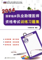 2014国家临床执业助理医师资格考试训练习题集