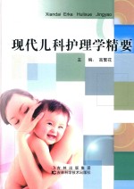 现代儿科护理学精要