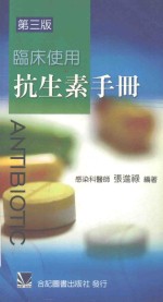 临床使用抗生素手册