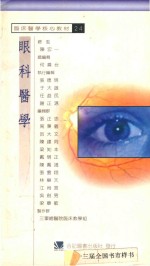 眼科医学