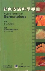 彩色皮肤科学手册