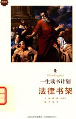 一生读书计划 法律书架*新