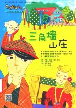 世界推理小说名侦探福尔摩斯系列 三角墙山庄