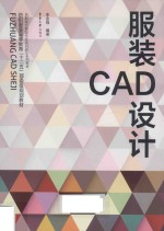 服装CAD设计